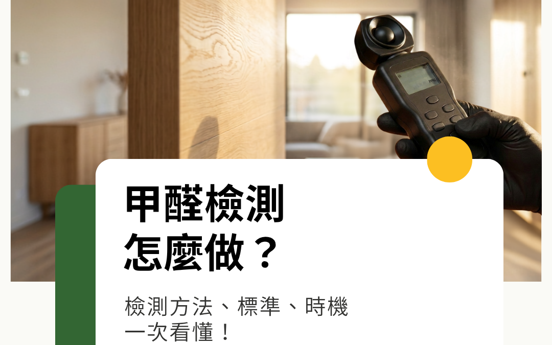甲醛檢測